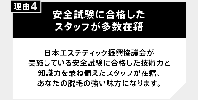 安全試験に合格したスタッフが多数在籍