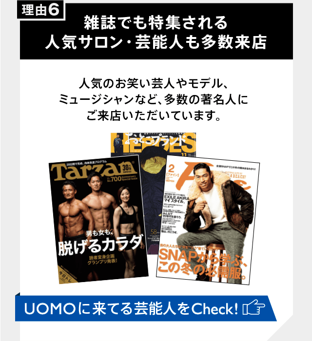 雑誌でも特集される人気サロン・芸能人も多数来店　UOMOに来ている芸能人をCheck！